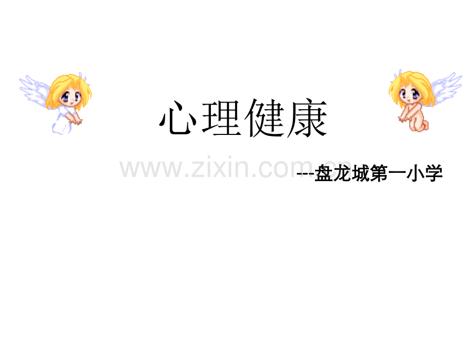 小学生心理健康班队课-PPT.ppt_第1页