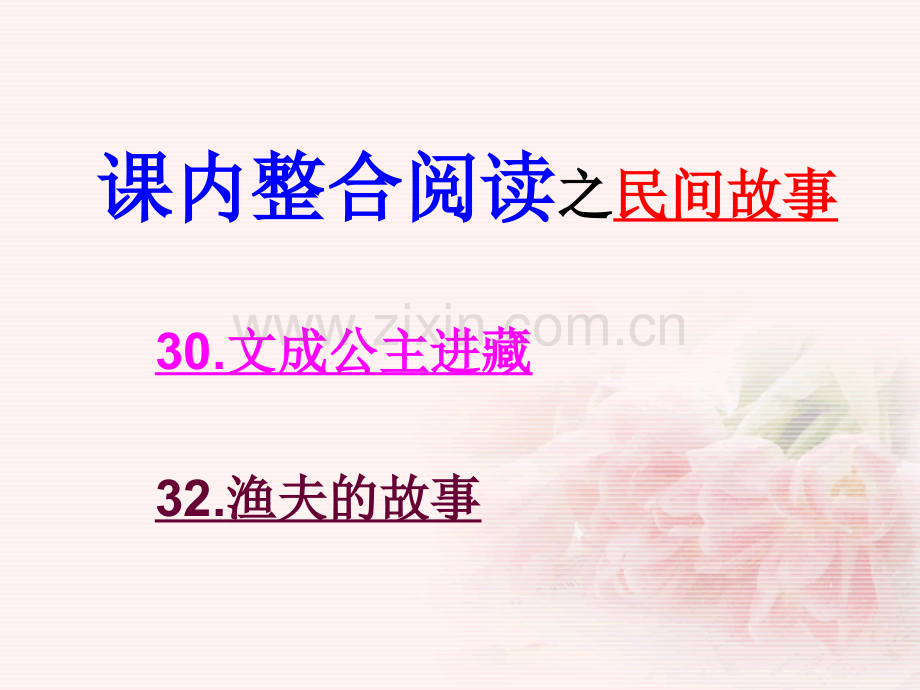 课内整合阅读之明间故事-.ppt_第2页