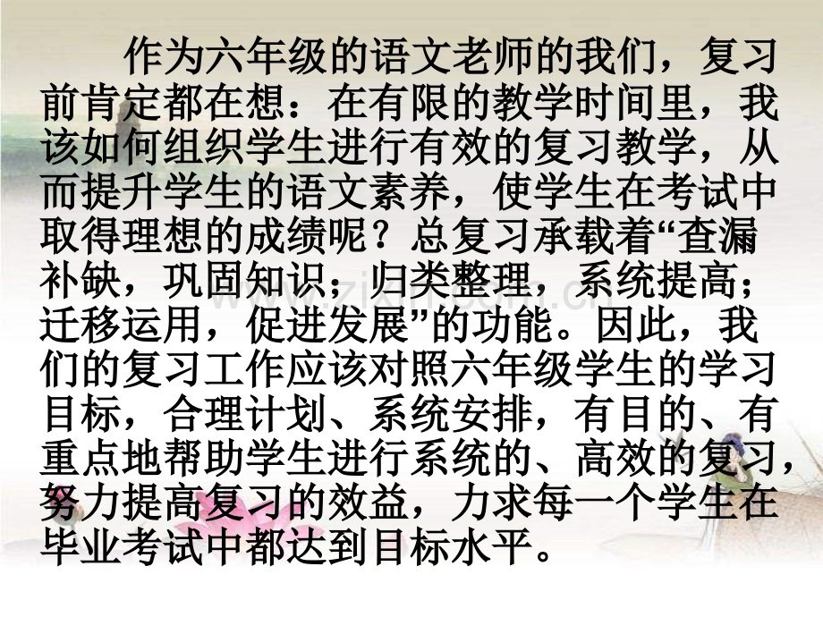 谈谈如何进行小学语文毕业复习-PPT.ppt_第2页