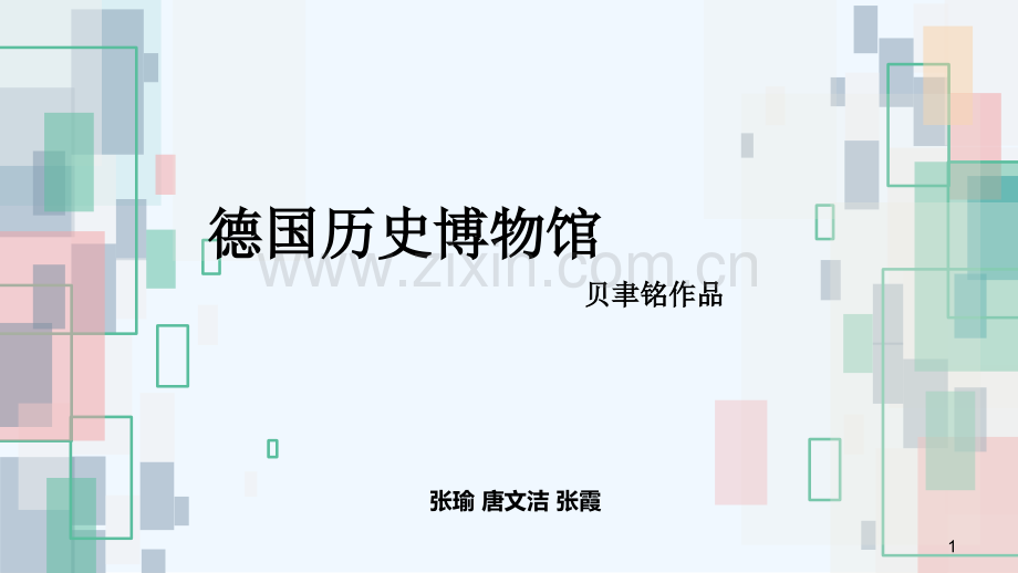 德国历史博物馆-PPT.ppt_第1页