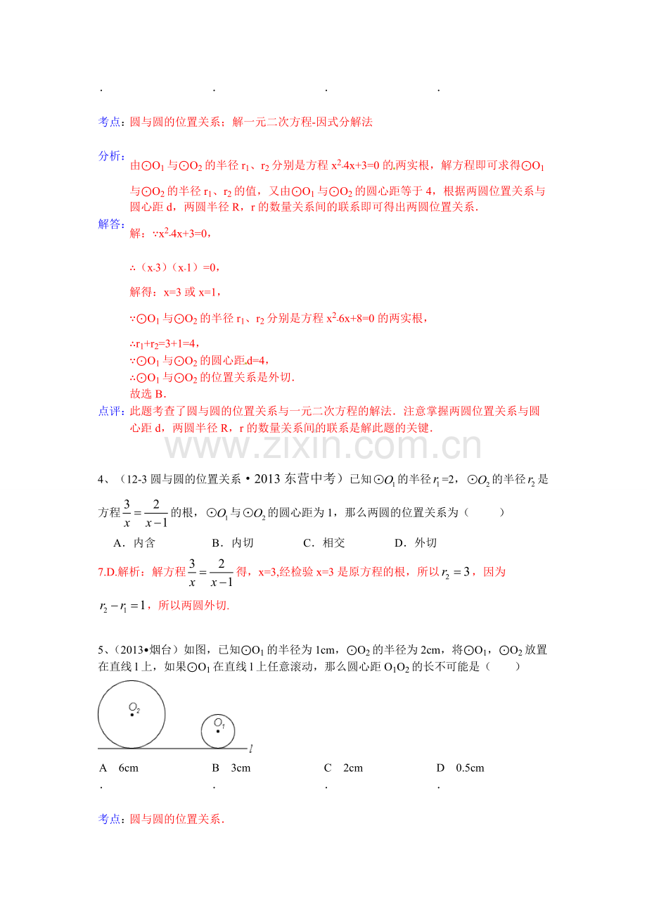 圆和园的位置关系分类汇编(含答案经典).pdf_第2页