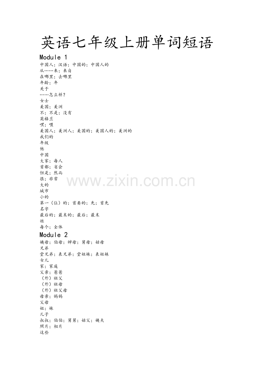 天津外研版英语七年级上册单词短语.doc_第1页