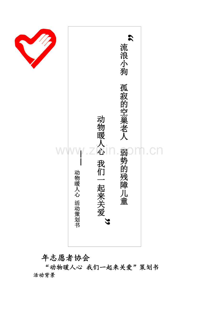 动物暖人心活动策划(关爱流浪狗).doc_第1页