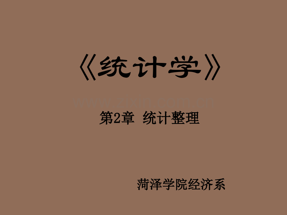 分配数列-统计表-统计图ppt.ppt_第1页