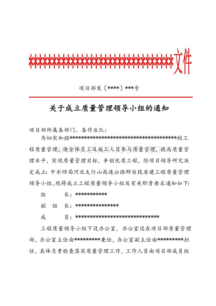 关于成立质量管理领导小组的通知.doc_第1页