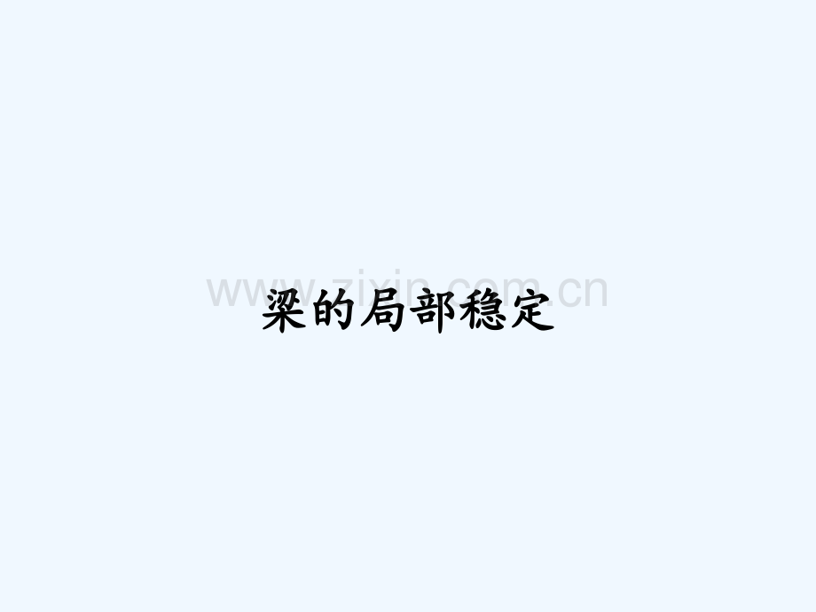 梁的局部稳定.pptx_第1页