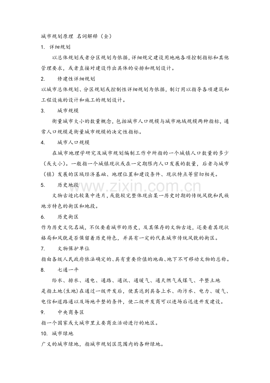 城市规划-名词解释.doc_第1页
