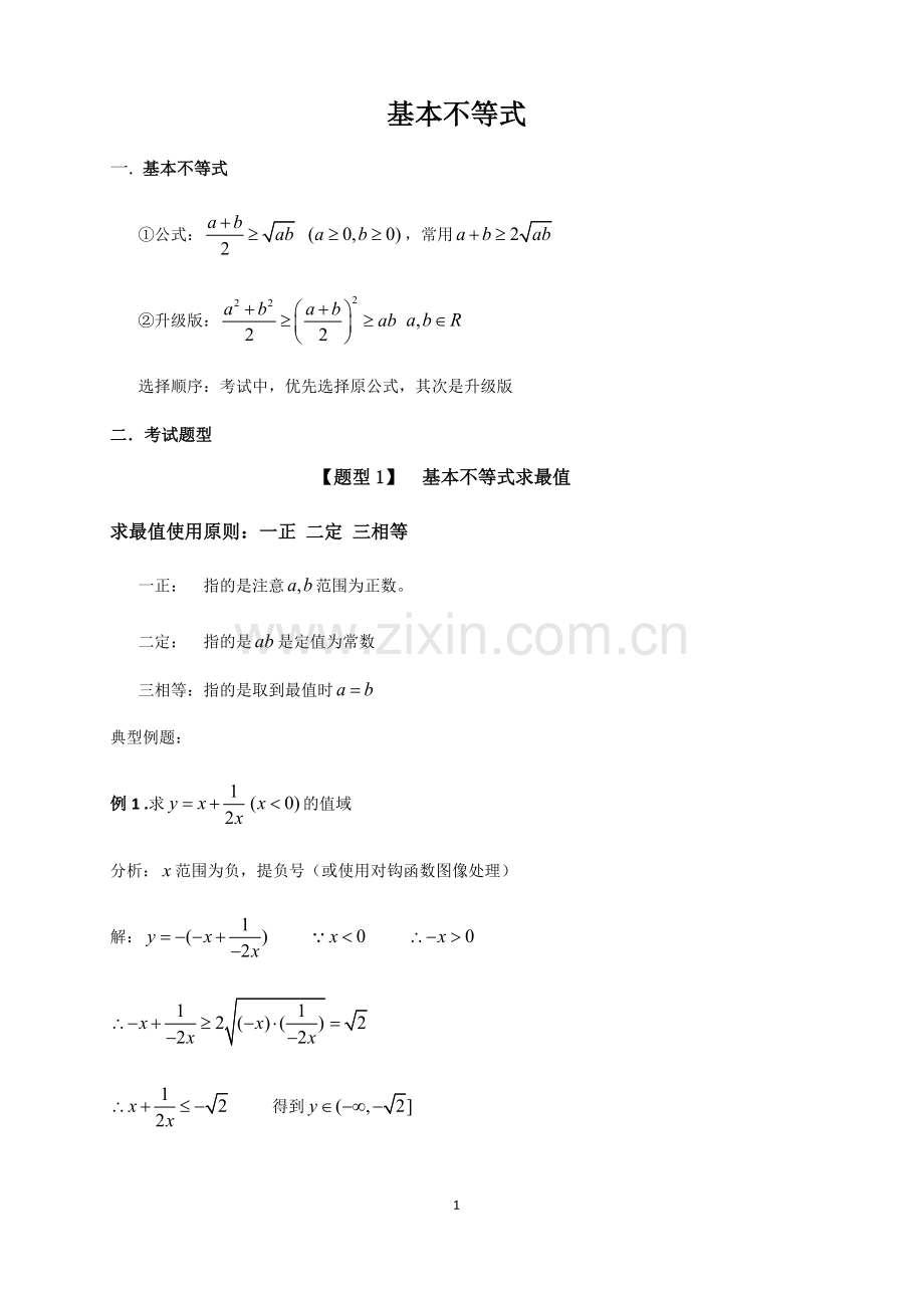 基本不等式题型总结.pdf_第1页