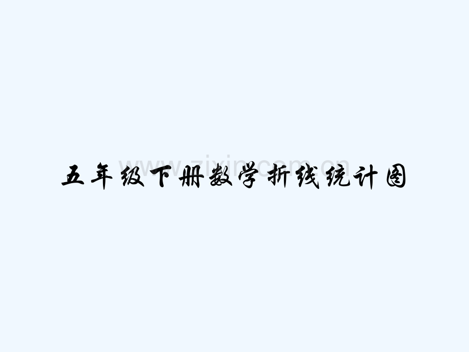 五年级下册数学折线统计图-PPT.pptx_第1页