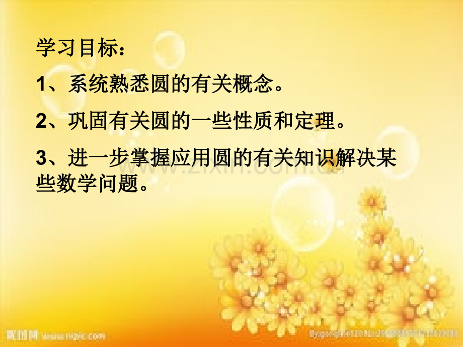 圆复习专题课件.ppt_第2页
