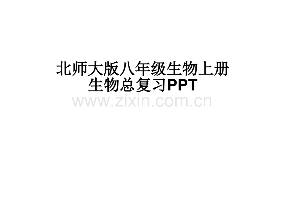 北师大版八年级生物上册复习课件.ppt_第1页