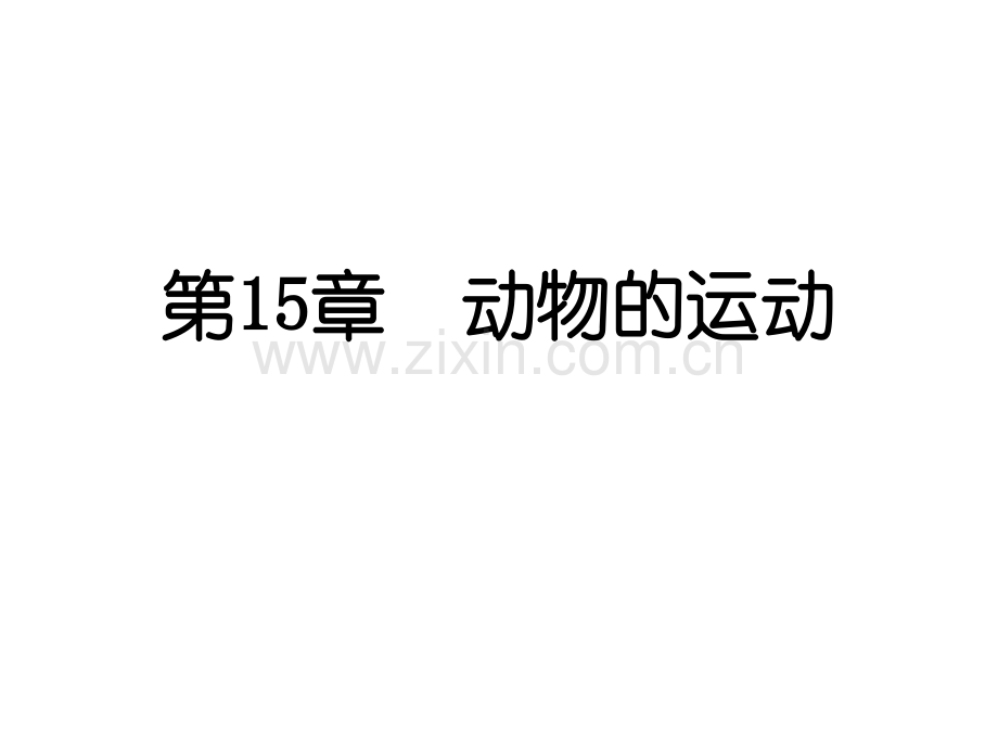 北师大版八年级生物上册复习课件.ppt_第2页