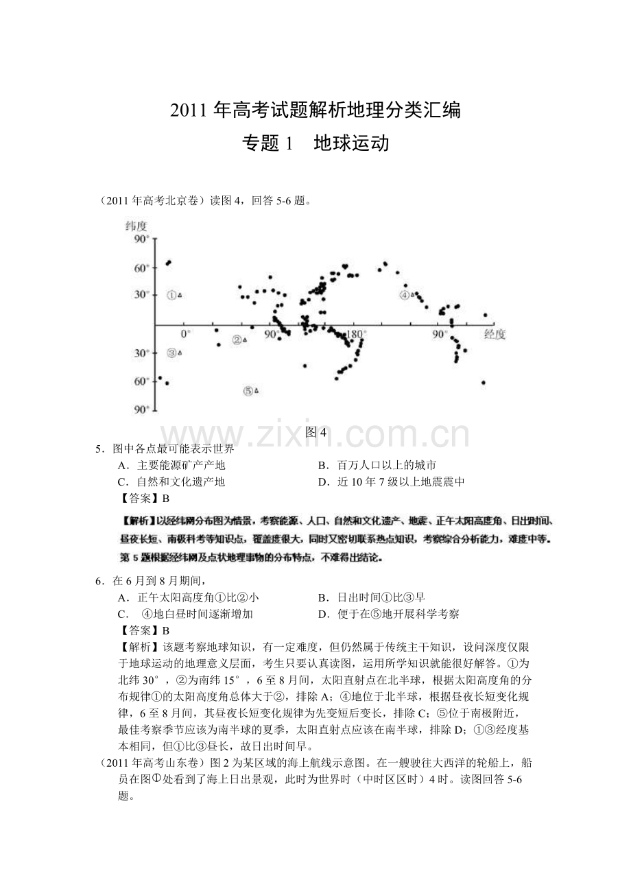 地理高考试题分类汇编专题地球运动.pdf_第1页