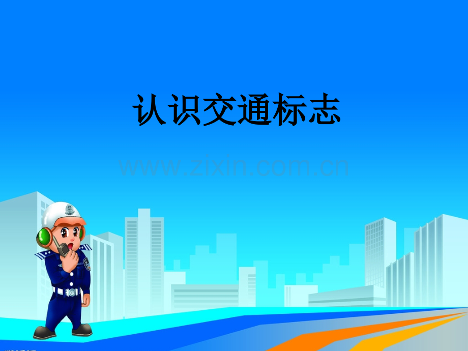 《认识交通标志》课件资料.ppt_第2页