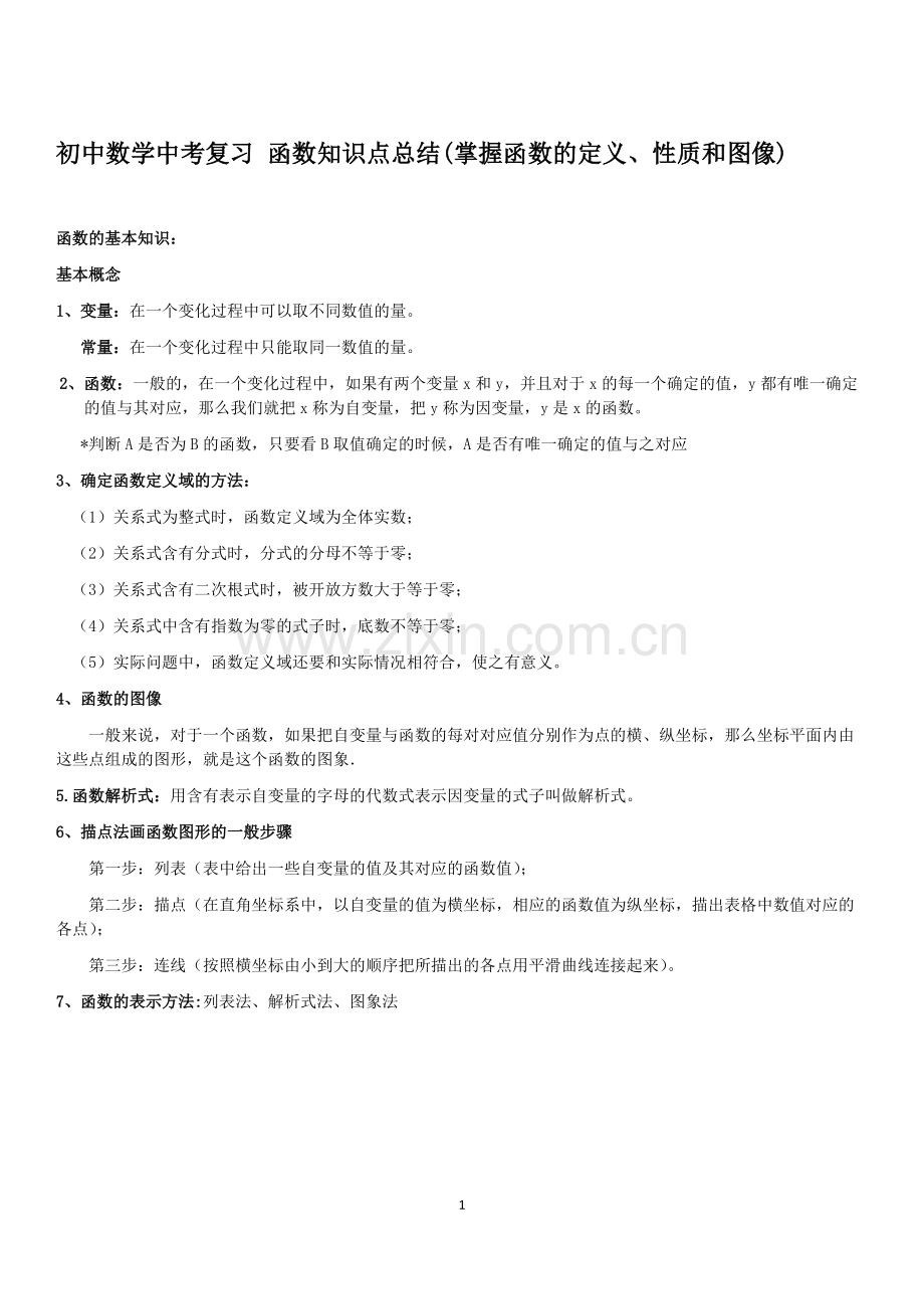初中数学中考复习函数知识点总结.pdf_第1页