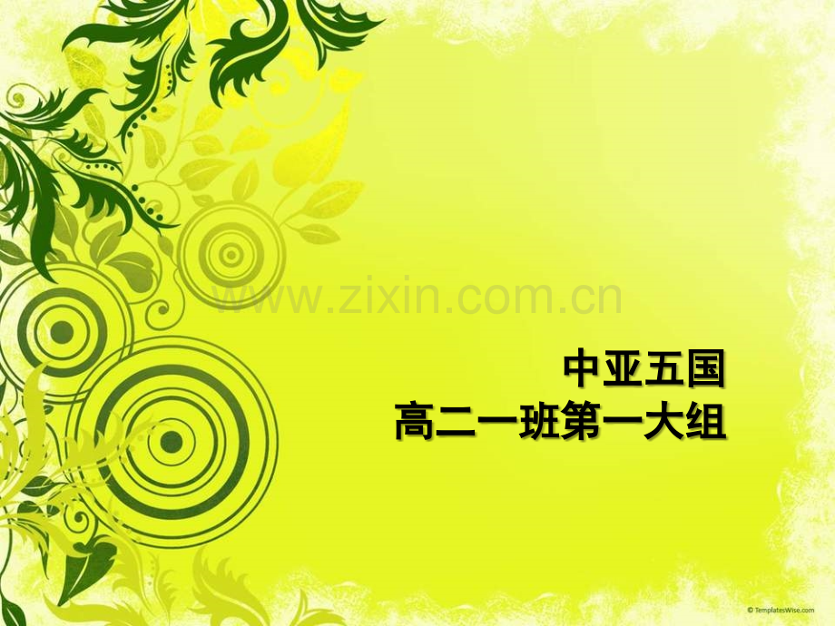 区域地理中亚.ppt_第1页