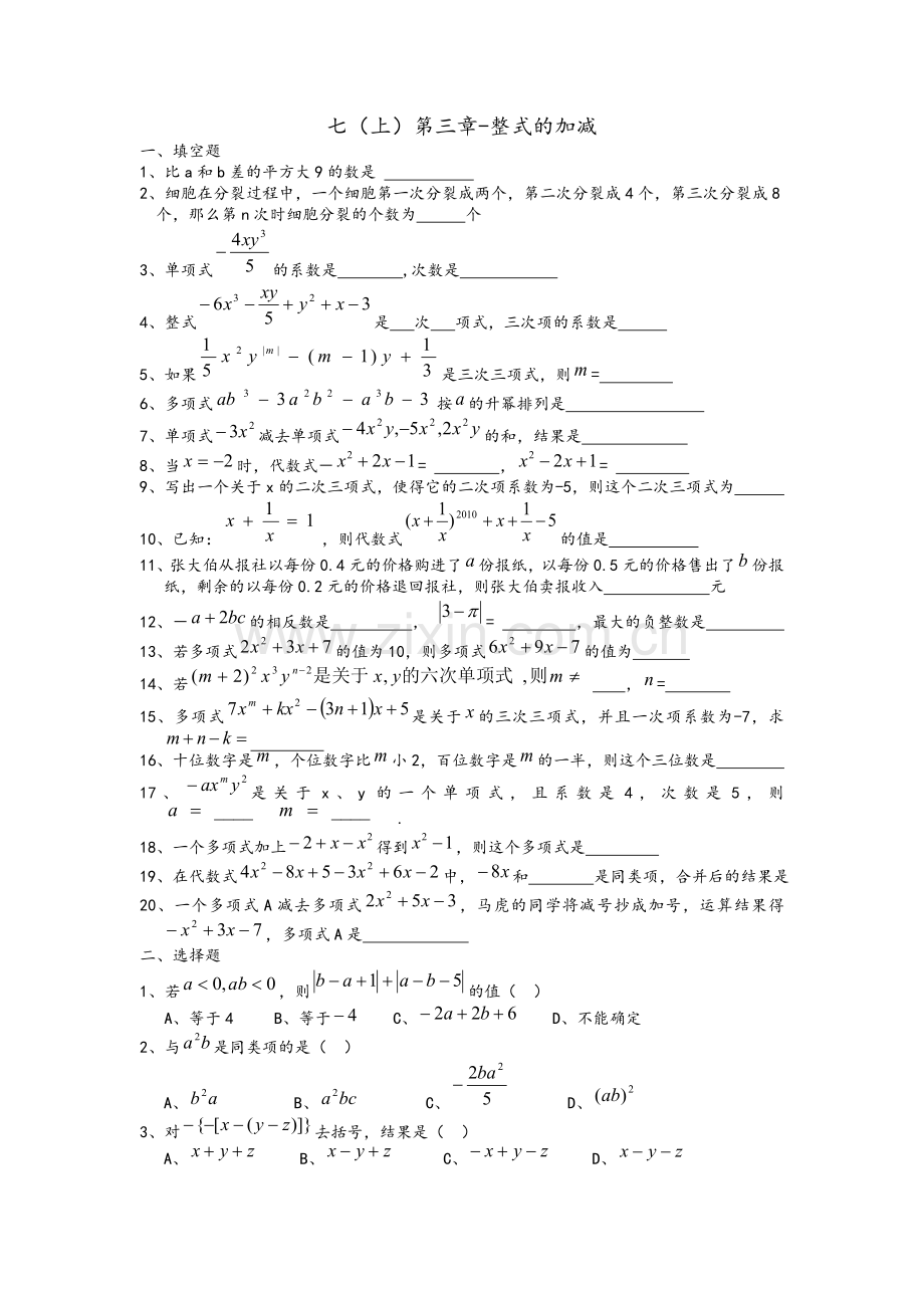 北师大版七上整式的加减单元测试题.doc_第1页
