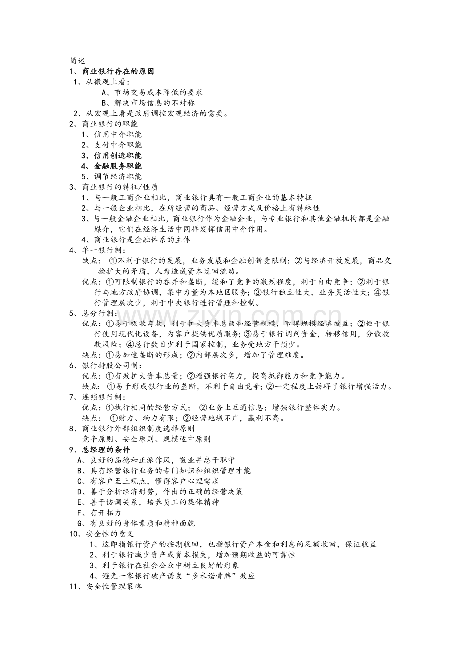 商业银行简答题大全.doc_第1页