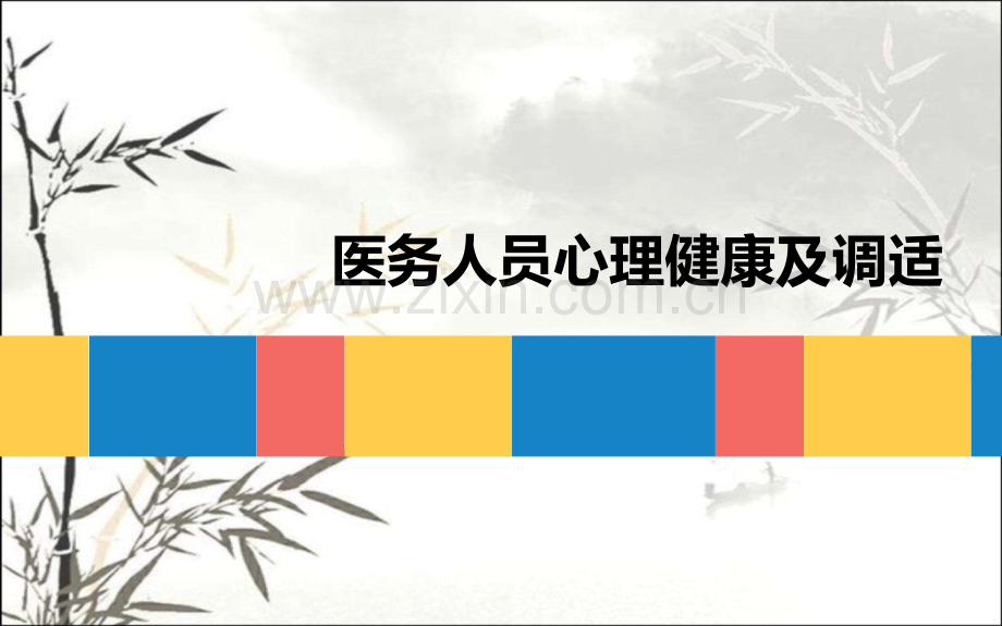 心理健康医务人员心理健康心理讲座ppt.ppt_第1页