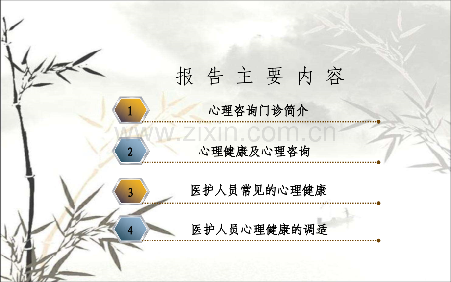 心理健康医务人员心理健康心理讲座ppt.ppt_第2页