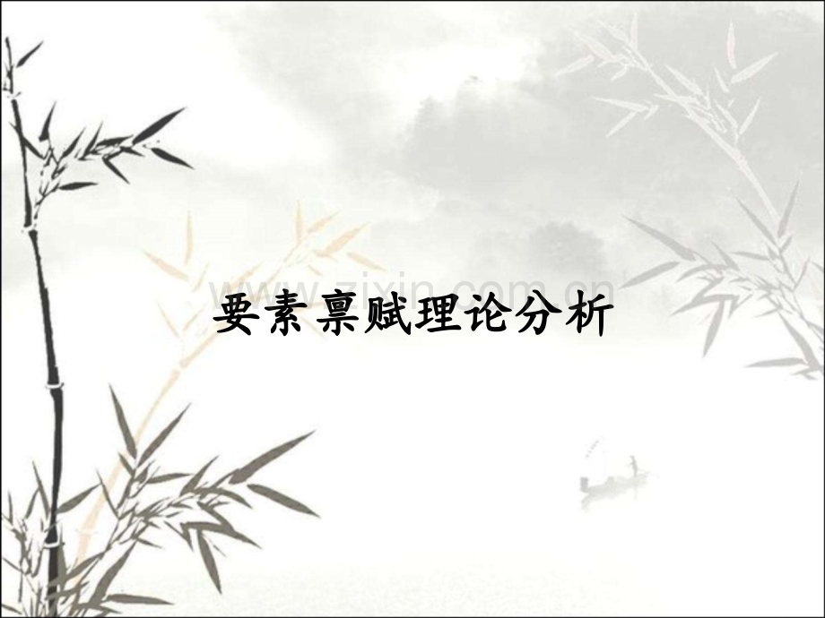 要素禀赋理论分析-(2).pptx_第1页