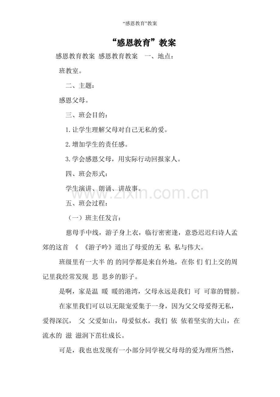 “感恩教育”教案.doc_第1页
