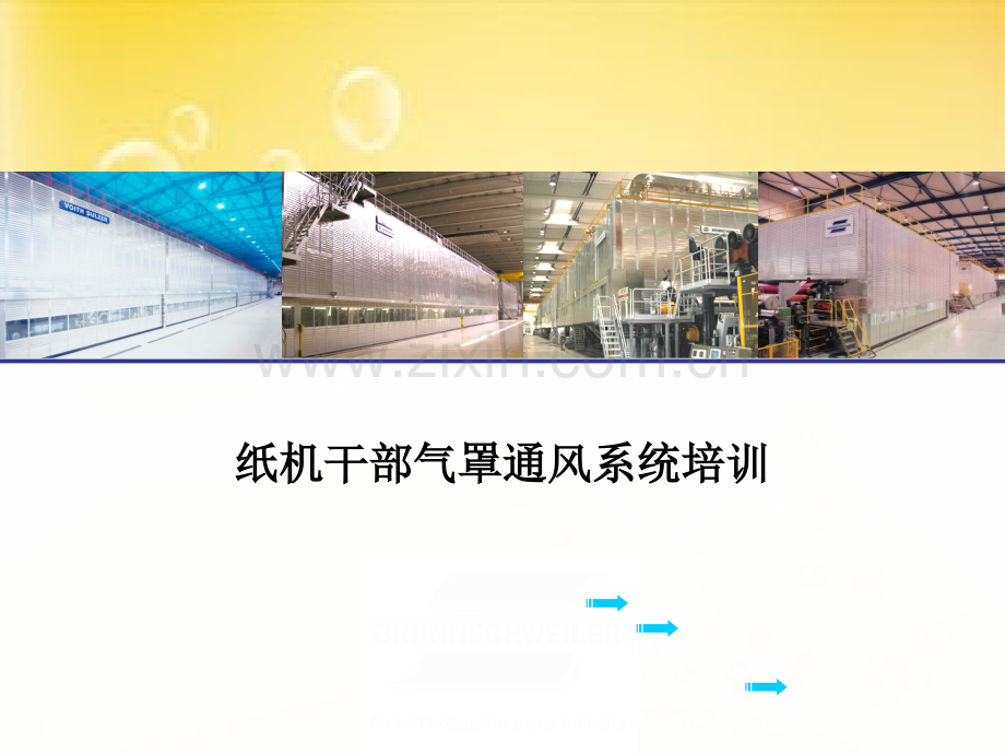 纸机通风系统PPT.ppt_第1页