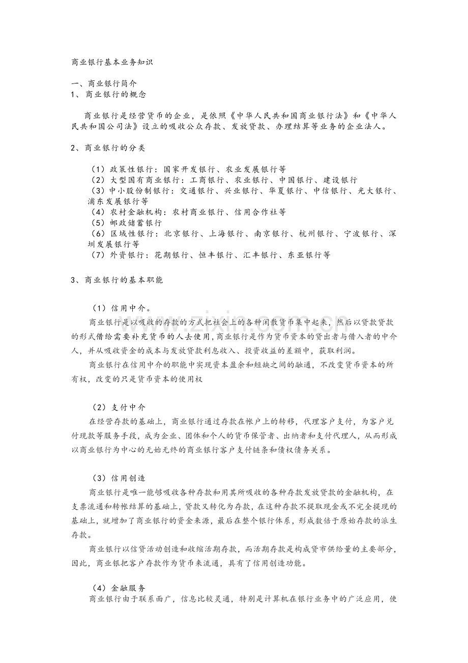 商业银行基本业务知识.doc_第1页