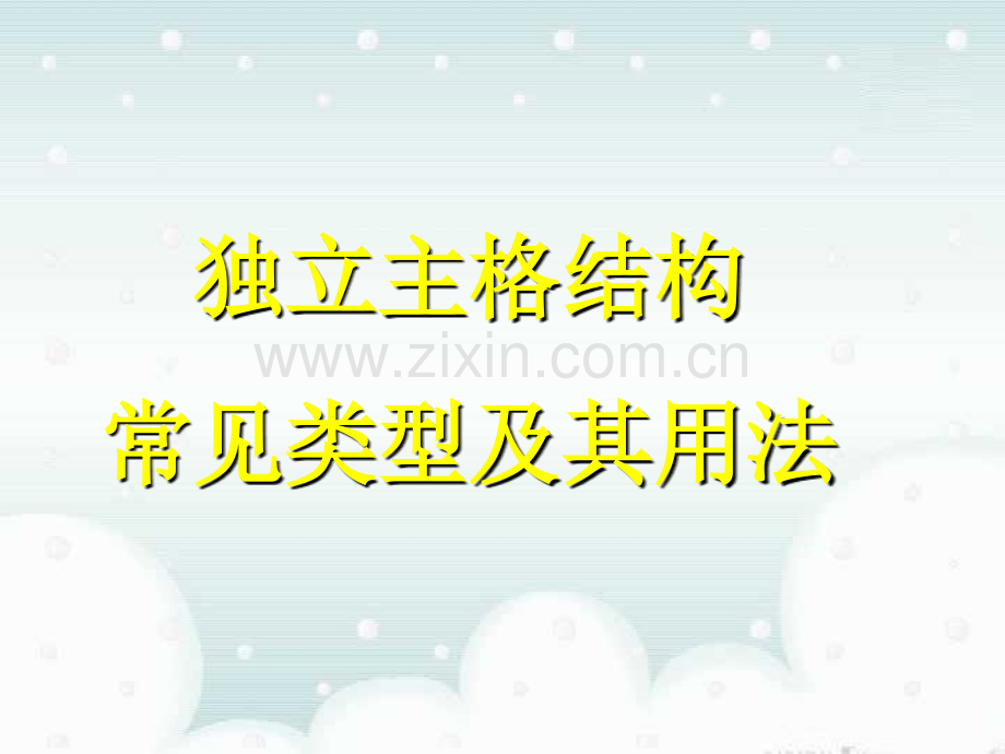 独立主格结构讲解及习题(1).ppt_第1页