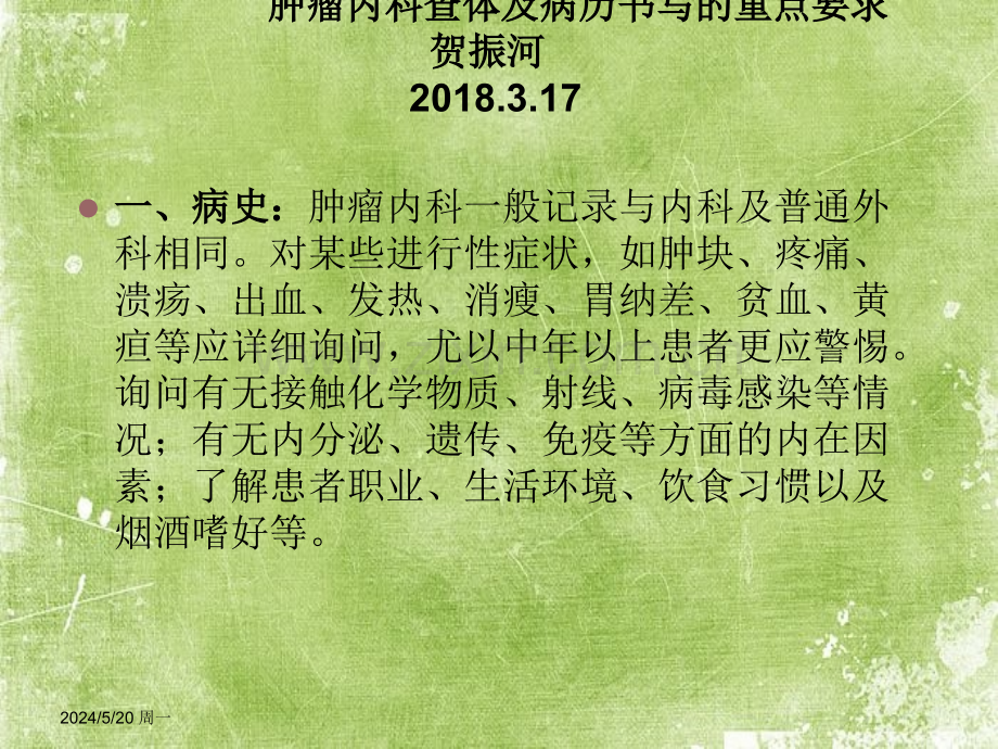 肿瘤内科查体及病历书写的重点要求ppt.ppt_第1页