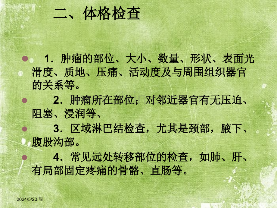 肿瘤内科查体及病历书写的重点要求ppt.ppt_第2页