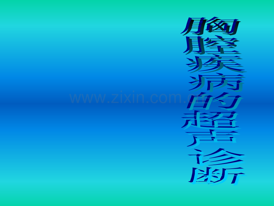 胸腔的超声诊断学ppt.ppt_第1页