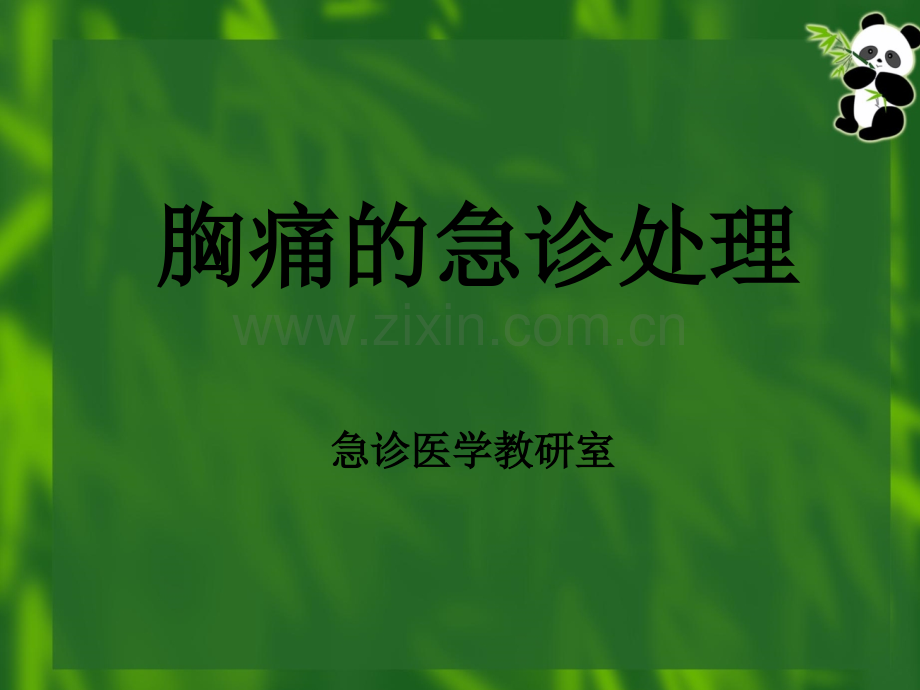 胸痛优秀课件ppt课件.ppt_第1页
