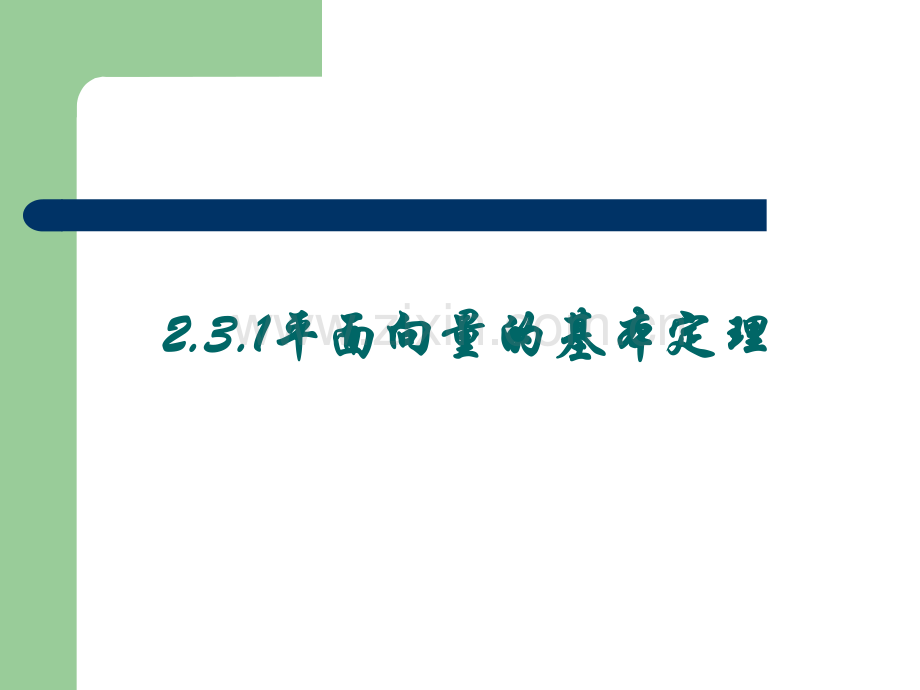 2.3.1平面向量基本定理.ppt_第1页