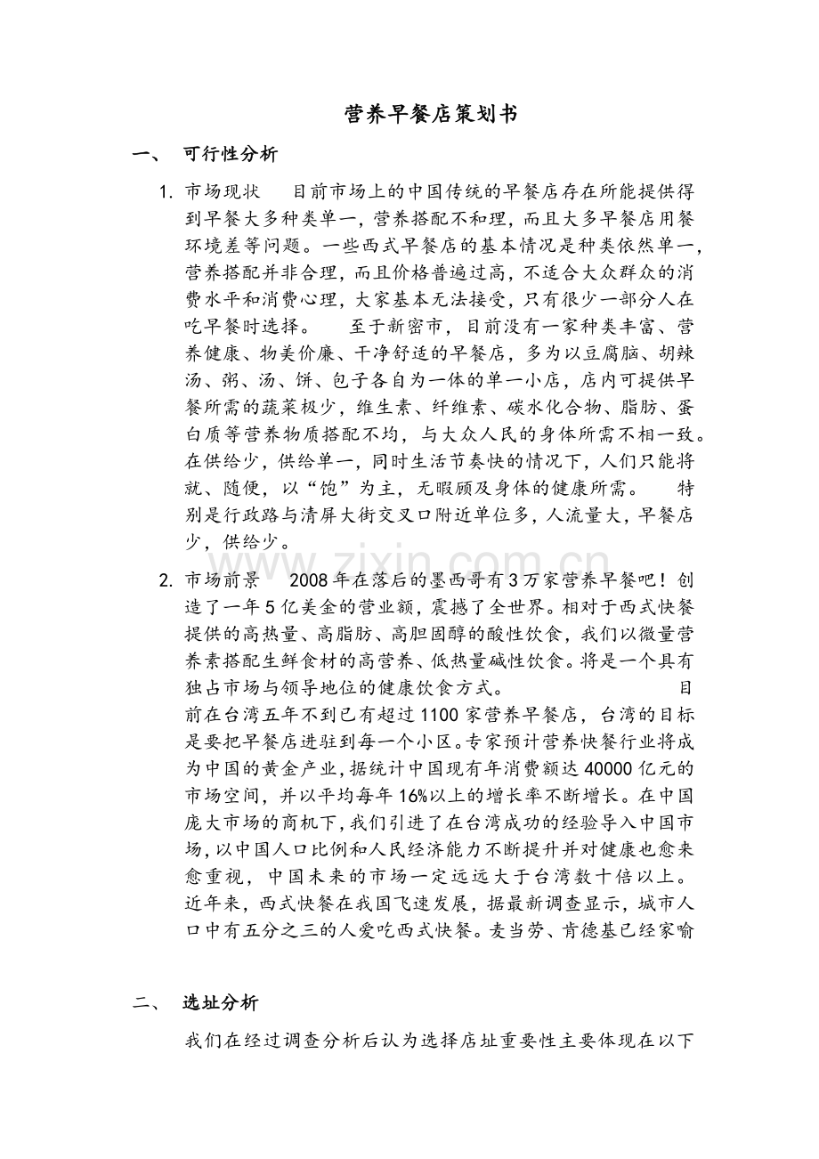 早餐项目计划书.doc_第1页