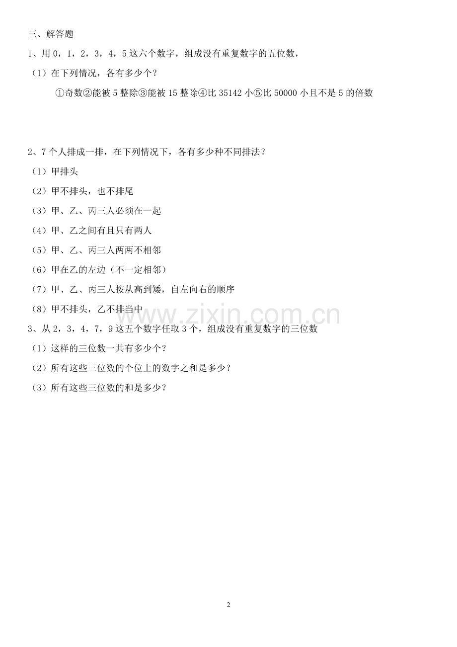 排列组合练习题3套(含答案).pdf_第2页