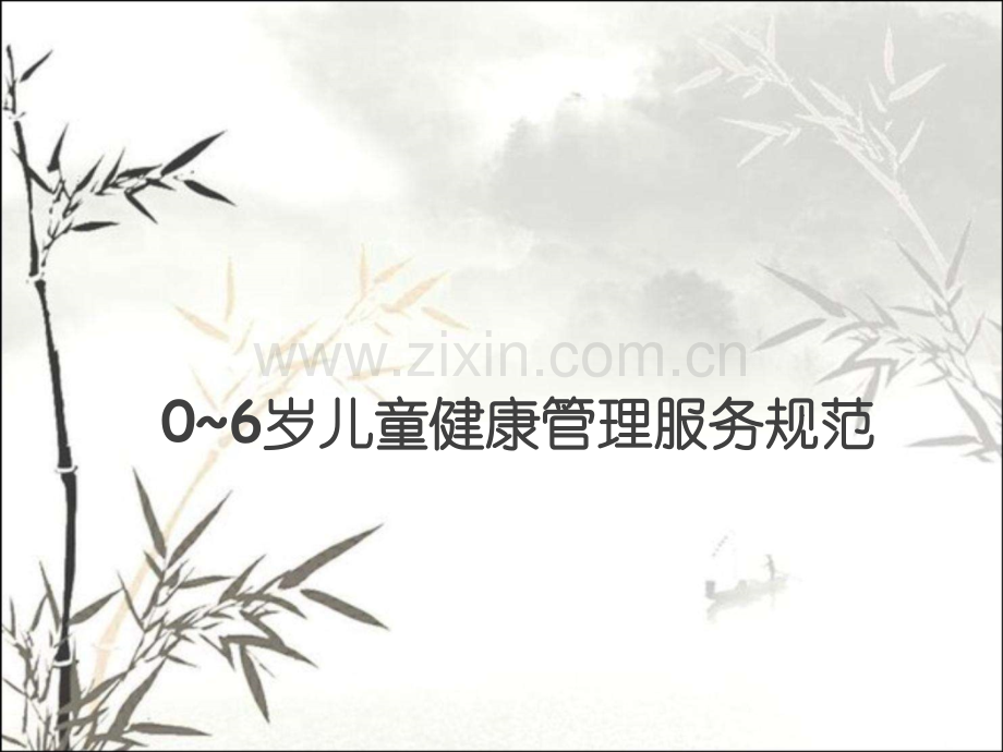 0-6岁儿童健康管理服务规范-PPT.pptx_第1页