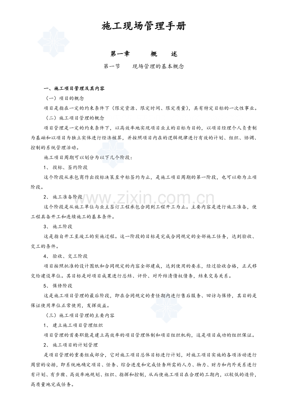施工现场管理基本知识.doc_第1页