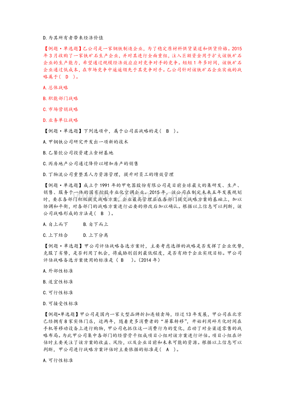 公司战略与风险管理单选题及答案.doc_第2页