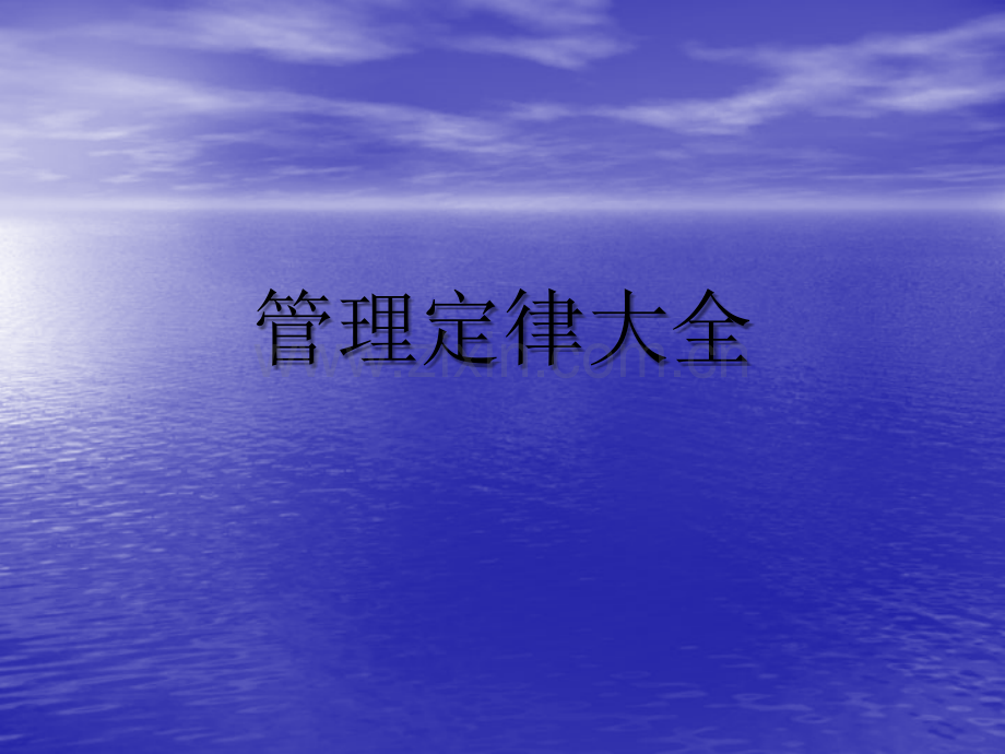 管理定律大全ppt.ppt_第1页