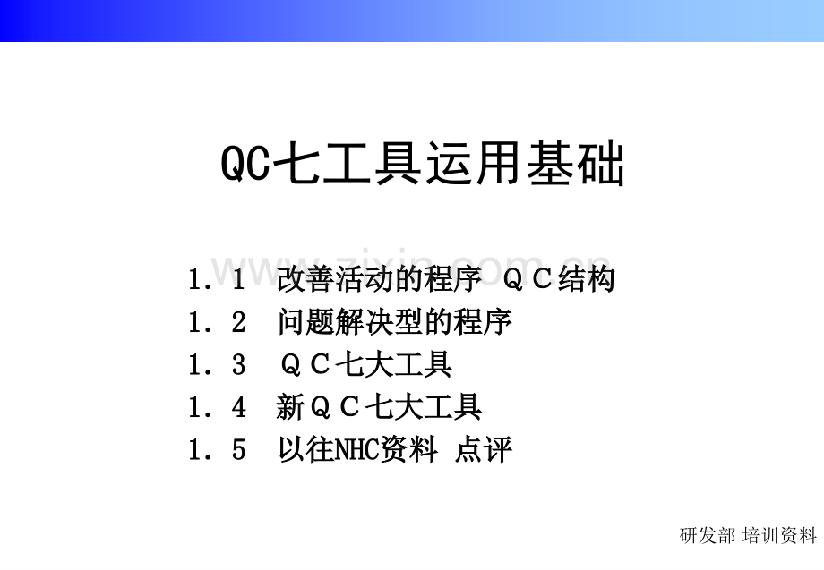 新旧QC七工具培训很全.ppt_第1页