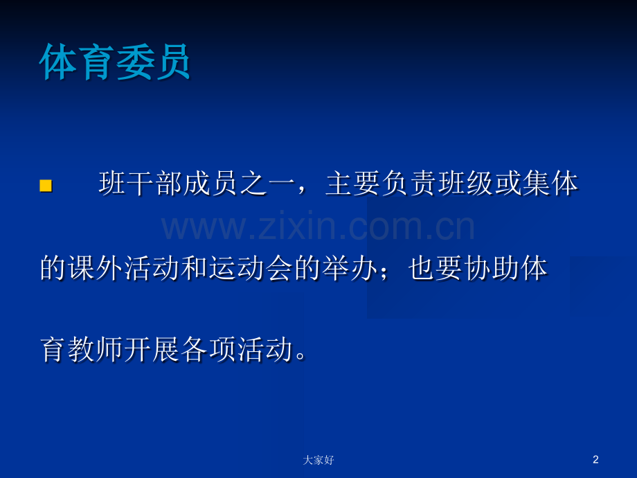 如何当好体育委员.ppt_第2页