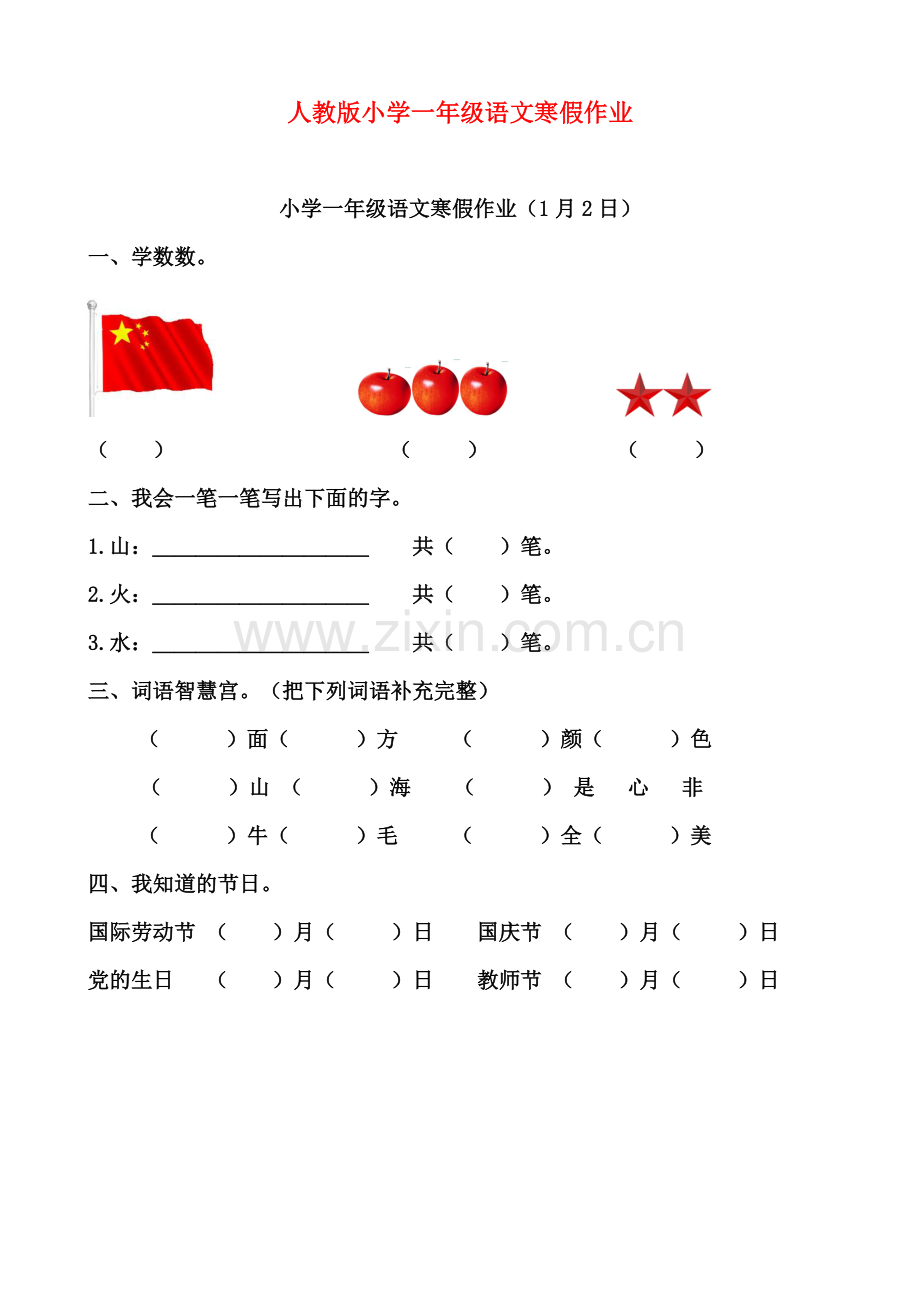 -人教版小学一年级语文寒假作业全套.pdf_第1页