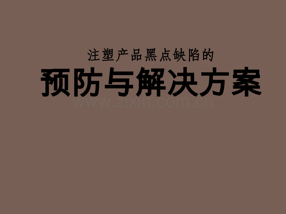 注塑产品黑点缺陷ppt.ppt_第1页