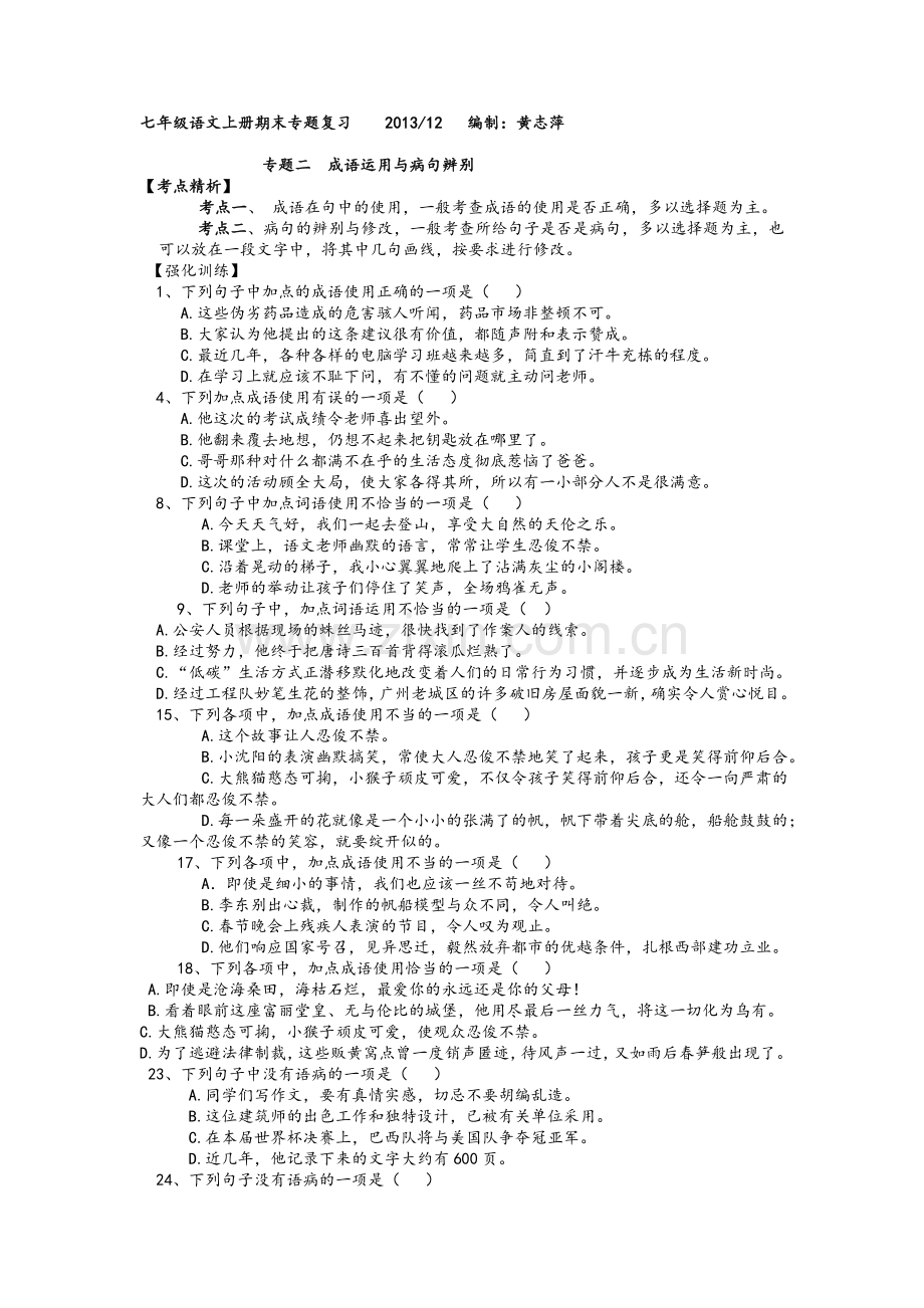 新人教版七年级成语运用病句修改及答案.doc_第1页