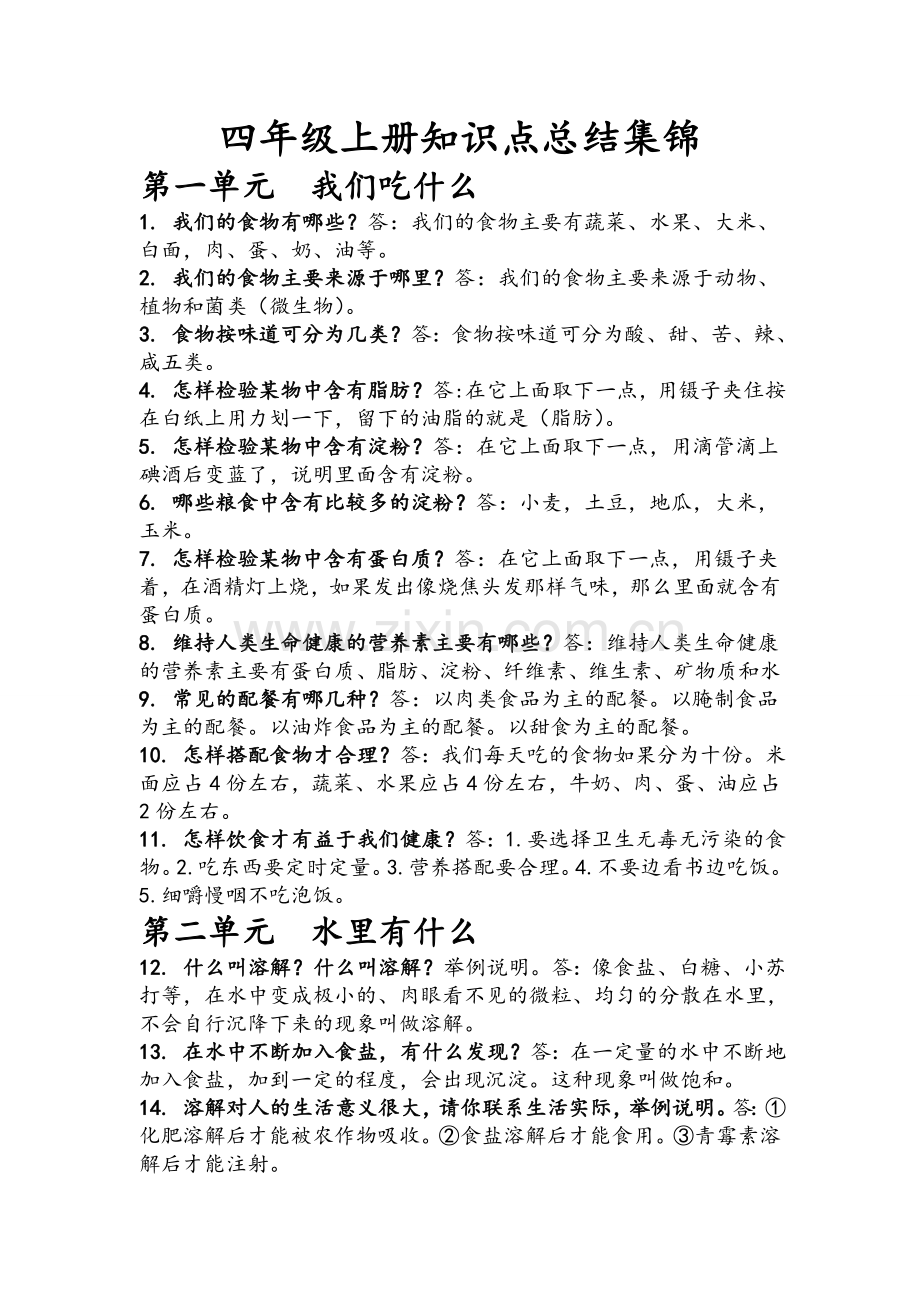 四年级科学上册知识点.doc_第1页