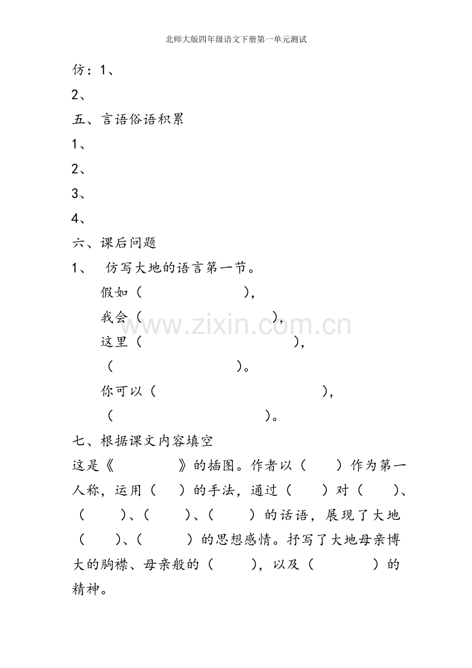 北师大版四年级语文下册第一单元测试.doc_第2页