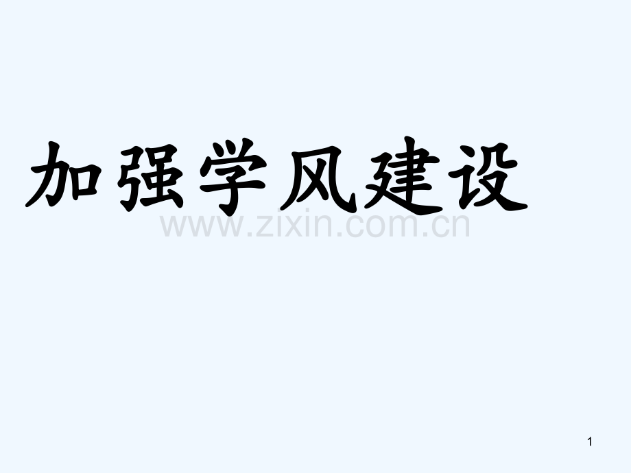 初中班会学风建设.ppt_第1页