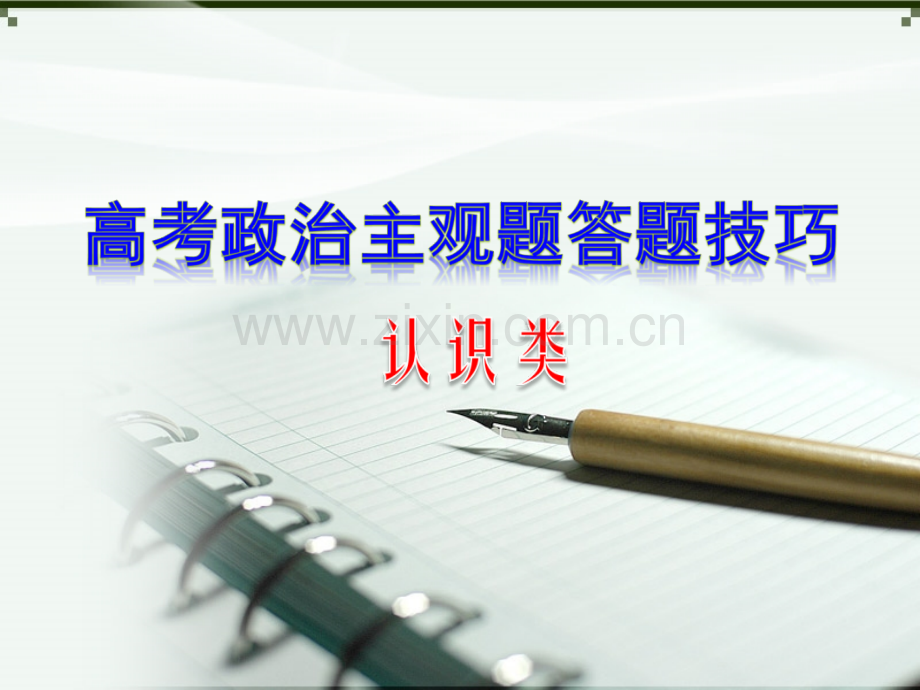 高考政治认识类主观题答题策略解析.ppt_第1页