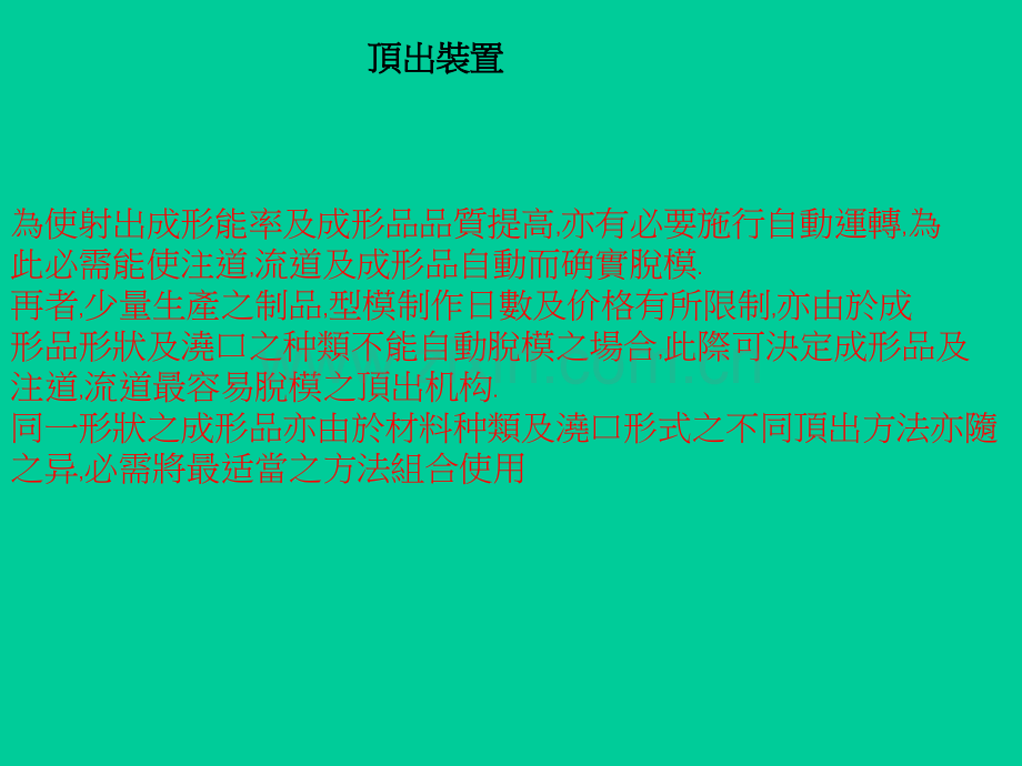 塑料模具顶出装置.ppt_第1页